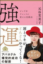 画像をギャラリービューアに読み込む, ＃元谷　芙美子　著 ＃強運　ピンチをチャンスに変える実践法 ﾓﾄﾔﾌﾐｺ | Motoya Fumiko Strong luck: Practical methods to turn a crisis into an opportunity :9784797393422
