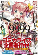 画像をギャラリービューアに読み込む, ＃年中　麦茶太郎　著 ＃剣士を目指して入学したのに魔法適性　４ ﾈﾝｼﾞﾕｳﾑｷﾞﾁﾔﾀﾛｳ :9784797393453
