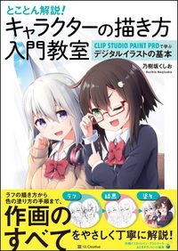 ＃乃樹坂　くしお　著 ＃キャラクターの描き方入門教室　ＣＬＩＰ ﾉｷﾞｻｶｸｼｵ | Nogisakakushio Introductory class on how to draw characters CLIP :9784797393637