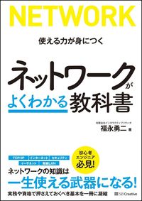 ＃福永　勇二　著 ＃ネットワークがよくわかる教科書 ﾌｸﾅｶﾞﾕｳｼﾞ | Fukunaga Yuuji Textbook that helps you understand networks :9784797393804