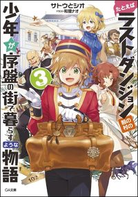 ＃サトウ とシオ ＃たとえばラストダンジョン前の村の少年　３ : サトウトシオ : For example, the village boy before the last dungeon 3 : Satoshio : 9784797393859