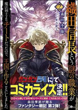 画像をギャラリービューアに読み込む, ＃森田　季節　著 ＃織田信長という謎の職業が魔法剣士より　２ ﾓﾘﾀｷｾﾂ :9784797393972
