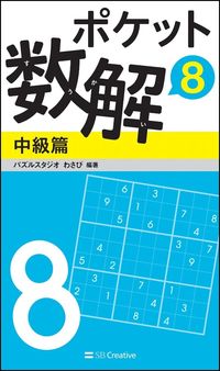 ＃パズルスタジオわさび ＃ポケット数解　　　８　中級篇 ﾊﾟｽﾞﾙｽﾀｼﾞｵﾜｻﾋﾞ | Pulse studio wasabi Pocket Math Solution 8 Intermediate Edition :9784797394429