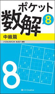 ＃パズルスタジオわさび ＃ポケット数解　　　８　中級篇 : パズルスタジオワサビ : Pocket Math Solution 8 Intermediate Edition : Pulse studio wasabi : 9784797394429