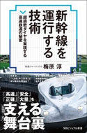 ＃梅原 淳 ＃新幹線を運行する技術　超過密ダイヤを実現 : ウメハラジユン : Technology for operating the Shinkansen: Achieving a super-crowded timetable : Umeharajyun : 9784797394498