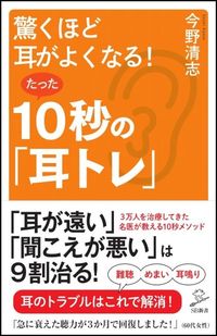 ＃今野 清志 ＃驚くほど耳がよくなる！たった１０秒の「耳 ｺﾝﾉｾｲｼ :9784797394528