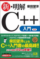 ＃柴田 望洋 ＃新・明解Ｃ＋＋入門 : シバタボウヨウ : New and clear introduction to C++ : Shibatabouyou : 9784797394634