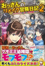 画像をギャラリービューアに読み込む, ＃おっさんのリメイク冒険日記　　　２ :9784797394856
