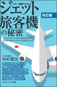 ＃中村　寛治　著 ＃ジェット旅客機の秘密　改訂版　上空でどう ﾅｶﾑﾗｶﾝｼﾞ :9784797395068