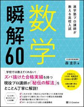 画像をギャラリービューアに読み込む, ＃森　圭示　著 ＃数学瞬解６０ ﾓﾘｹｲｼﾞ :9784797395174
