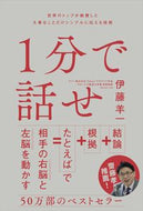#伊藤羊一 #１分で話せ