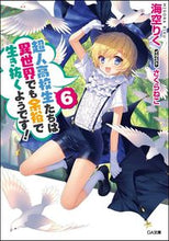 画像をギャラリービューアに読み込む, ＃海空　りく　著 ＃超人高校生たちは異世界でも余裕で生き　６ ﾐｿﾗﾘｸ :9784797395266
