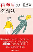 画像をギャラリービューアに読み込む, ＃結城　浩　著 ＃再発見の発想法 ﾕｳｷﾋﾛｼ :9784797395310
