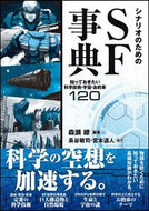 ＃森瀬 繚 ＃シナリオのためのＳＦ事典　知っておきたい : モリセリヨウ : SF encyclopedia for scenarios: What you need to know : Moriseriyou : 9784797395389