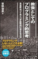 ＃草野 俊彦 ＃教養としてのプログラミング的思考 : クサノトシヒコ : Programming thinking as a form of education : Kusanotoshihiko : 9784797395402