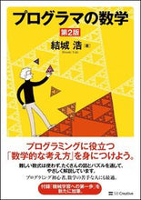 画像をギャラリービューアに読み込む, ＃結城　浩　著 ＃プログラマの数学　第２版 ﾕｳｷﾋﾛｼ :9784797395457

