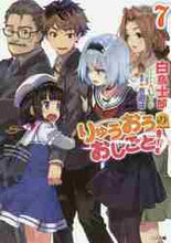 画像をギャラリービューアに読み込む, 白鳥士郎 / りゅうおうのおしごと！７
