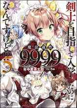 画像をギャラリービューアに読み込む, ＃年中　麦茶太郎　著 ＃剣士を目指して入学したのに魔法適性　５ ﾈﾝｼﾞﾕｳﾑｷﾞﾁﾔﾀﾛｳ :9784797395525
