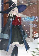 ＃白石 定規 ＃魔女の旅々　　　６ : シライシジヨウギ : Witch's Journey 6 : Shiraishijiyogi : 9784797395655