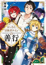 画像をギャラリービューアに読み込む, ＃風来山　著 ＃おっさん冒険者ケインの善行 ﾌｳﾗｲｻﾞﾝ :9784797395877
