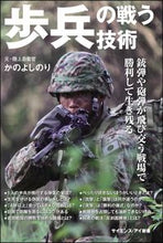 画像をギャラリービューアに読み込む, ＃かの　よしのり　著 ＃歩兵の戦う技術　銃弾や砲弾が飛び交う戦場 ｶﾉﾖｼﾉﾘ :9784797395891
