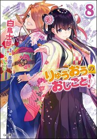 #ShiratoriShiro #RyuuouNoOshigoto!8