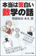 #岡部恒治 #本当は面白い数学の話確率がわかればイカ