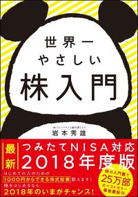 #HideoIwamoto #SekaiIchiYasashiiKabuNyumon