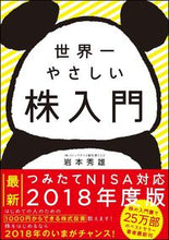 画像をギャラリービューアに読み込む, ＃岩本　秀雄　著 ＃世界一やさしい株入門 ｲﾜﾓﾄﾋﾃﾞｵ | Iwamoto video The world's easiest introduction to stocks :9784797396010
