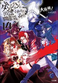 ＃大森 藤ノ ＃ダンジョンに出会いを求めるのは間違　１４ : オオモリフジノ : It's a mistake to try to meet people in a dungeon 14 : Oomorifujino : 9784797396201