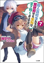 画像をギャラリービューアに読み込む, ＃海空　りく　著 ＃超人高校生たちは異世界でも余裕で生き　７ ﾐｿﾗﾘｸ :9784797396256
