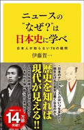 ＃伊藤 賀一 ＃ニュースの“なぜ？”は日本史に学べ : イトウガイチ : Kaichi Ito : 9784797396294