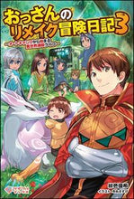 画像をギャラリービューアに読み込む, ＃緋色　優希　著 ＃おっさんのリメイク冒険日記　　　３ ﾋｲﾛﾕｳｷ :9784797396478
