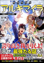 画像をギャラリービューアに読み込む, ＃蒼乃　暁　著 ＃異世界国家アルキマイラ～最弱の王と無双の ｱｵﾉｱｶﾂｷ :9784797396706
