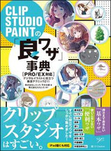 画像をギャラリービューアに読み込む, ＃レミック　著 ＃クリップスタジオペイントの「良ワザ」事典 ﾚﾐﾂｸ | Remituku Clip Studio Paint's "Good Techniques" Encyclopedia :9784797396775
