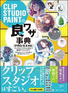 ＃レミック ＃クリップスタジオペイントの「良ワザ」事典 : レミツク : Clip Studio Paint's 