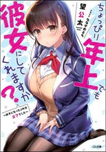 画像をギャラリービューアに読み込む, ＃望　公太　著 ＃ちょっぴり年上でも彼女にしてくれますか？ ﾉｿﾞﾐｺｳﾀ :9784797396850
