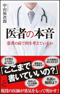＃中山 祐次郎 ＃医者の本音 : ナカヤマユウジロウ : Doctor's true feelings : Nakayama Yujiro : 9784797396874 :9784797396874