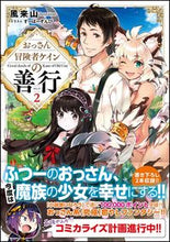 画像をギャラリービューアに読み込む, ＃風来山　著 ＃おっさん冒険者ケインの善行　　　２ ﾌｳﾗｲｻﾞﾝ :9784797396935
