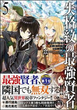 画像をギャラリービューアに読み込む, ＃進行諸島　著 ＃失格紋の最強賢者　　　５～世界最強の賢者 ｼﾝｺｳｼﾖﾄｳ | Shinkoushiyotou The Strongest Sage with Disqualified Crest 5 ~ World's :9784797396966
