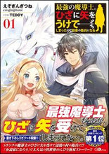 画像をギャラリービューアに読み込む, ＃えぞぎんぎつね　著 ＃最強の魔導士。ひざに矢をうけてしまっ　１ ｴｿﾞｷﾞﾝｷﾞﾂﾈ :9784797396973
