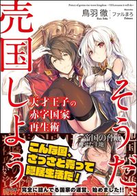 ＃鳥羽 徹 ＃天才王子の赤字国家再生術～そうだ、売国し : トバトオル : A genius prince's method of reviving a nation in the red - yes, betrayal. : Toru Toba : 9784797397031