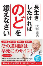 Load image into Gallery viewer, ＃大谷 義夫 ＃長生きしたければのどを鍛えなさい ｵｵﾀﾆﾖｼｵ | Yoshio Otani :9784797397109
