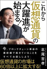 Load image into Gallery viewer, #YoshitakaKitao #TheGreatAdvanceOfCryptocurrenciesIsAboutToBegin!
