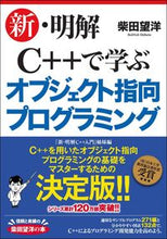 画像をギャラリービューアに読み込む, ＃柴田　望洋　著 ＃新・明解Ｃ＋＋で学ぶオブジェクト指向プロ ｼﾊﾞﾀﾎﾞｳﾖｳ :9784797397161
