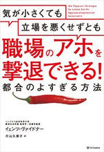 画像をギャラリービューアに読み込む, ＃Ｊ．ヴァイドナー　著 ＃職場のアホを撃退できる！都合のよすぎる方 ｳﾞｱｲﾄﾞﾅ-ｲｴﾝﾂJ :9784797397321
