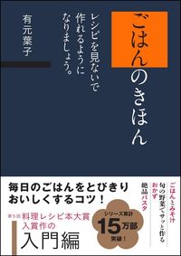 ＃有元　葉子　著 ＃ごはんのきほん　レシピを見ないで作れるよ ｱﾘﾓﾄﾖｳｺ | Arimoto Youko Basics of rice: You can make it without looking at the recipe. :9784797397338