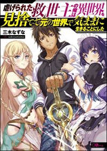 画像をギャラリービューアに読み込む, ＃三木　なずな　著 ＃虐げられた救世主の俺は異世界を見捨てて元 ﾐｷﾅｽﾞﾅ :9784797397352
