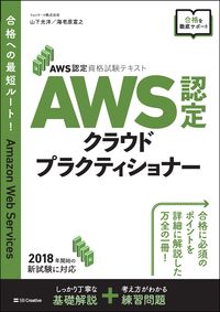 ＃山下　光洋　著 ＃ＡＷＳ認定クラウドプラクティショナー ﾔﾏｼﾀﾐﾂﾋﾛ | Yamashita Mitsuhiro AWS Certified Cloud Practitioner :9784797397406