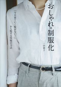 ＃一田 憲子 ＃おしゃれの制服化　「今日着ていく服がない ｲﾁﾀﾞﾉﾘｺ | Ichidanoriko Stylish uniforms: “I don’t have any clothes to wear today.” :9784797397468